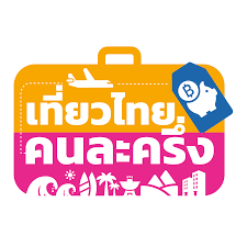 รีบเลย! เที่ยวไทยคนละครึ่ง 2568 เปิดลงทะเบียนใหม่ ททท. เผยระบบดีขึ้น ยังเหลือ 4 แสนสิทธิ์