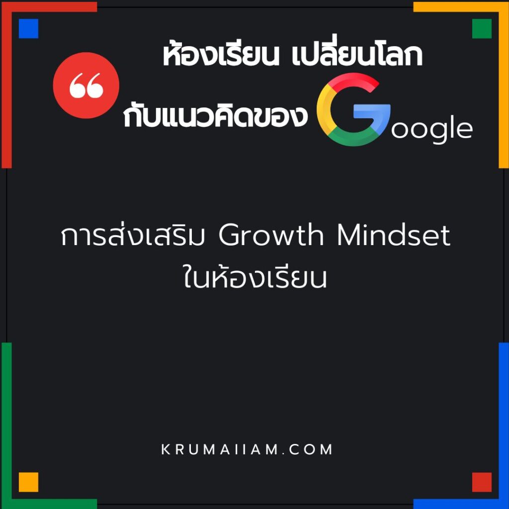 การส่งเสริม Growth Mindset ในห้องเรียน