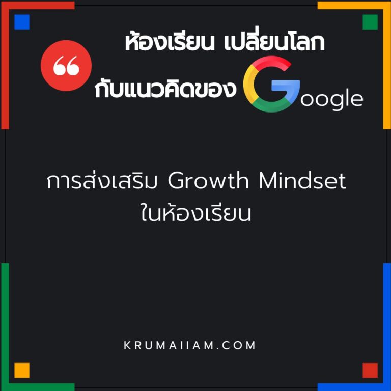 การส่งเสริม Growth Mindset ในห้องเรียน